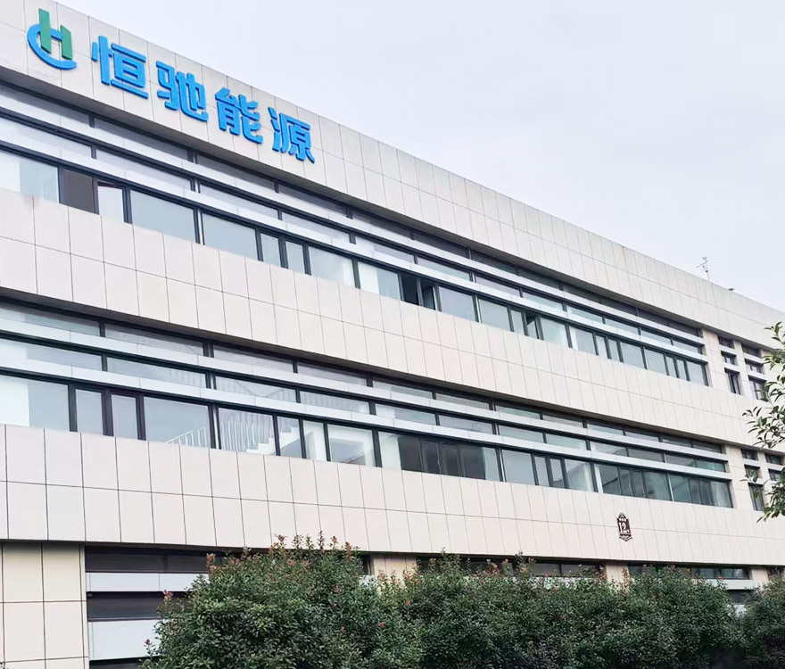济宁恒驰能源有限公司
