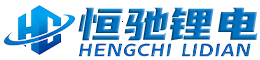 济宁恒驰能源有限公司