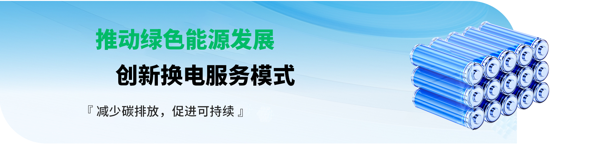 换电服务