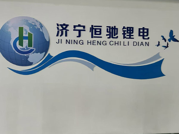 恒驰新能源